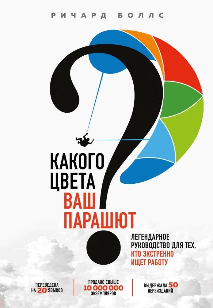 Какого цвета Ваш парашют? Легендарное руководство для тех, кто экстренно ищет работу | What Color Is Your Parachute? The Legendary Guide for Those Urgently Seeking Work