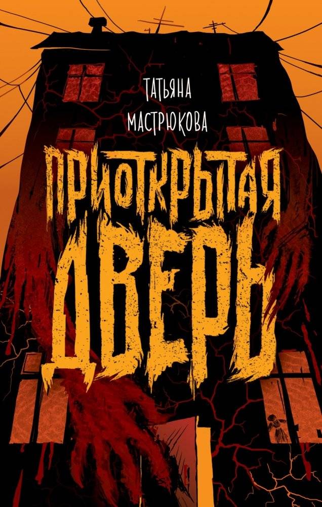 Приоткрытая дверь | The Opened Door