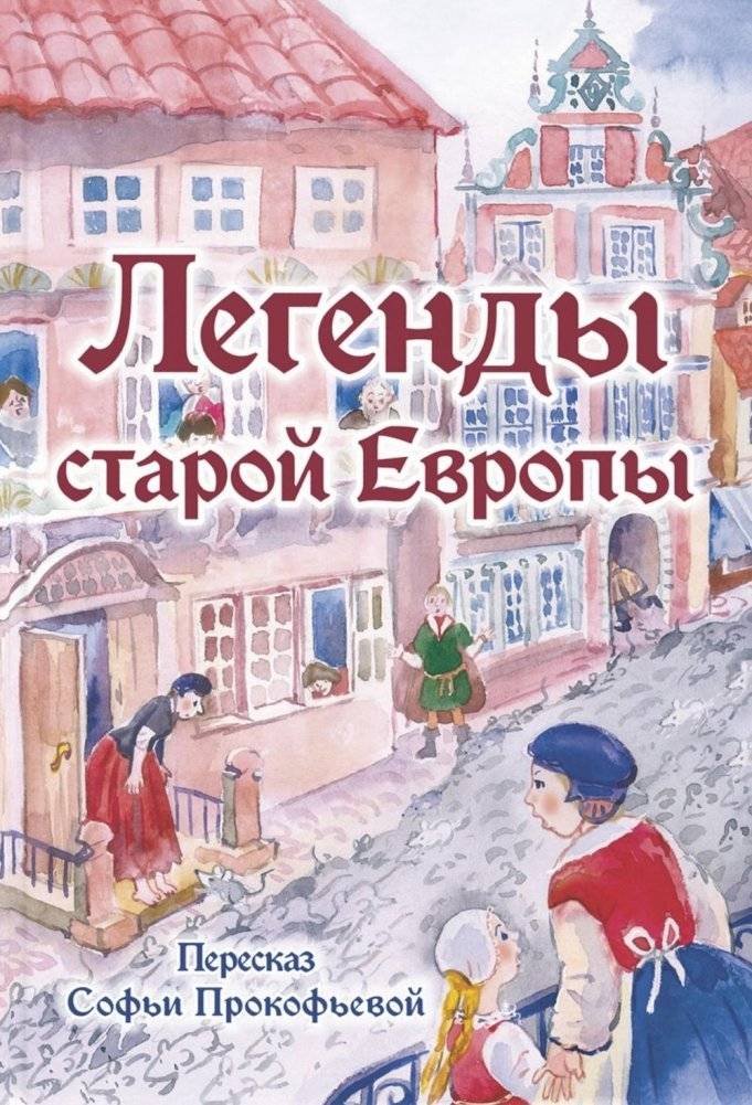 Легенды старой Европы | Legends of Old Europe