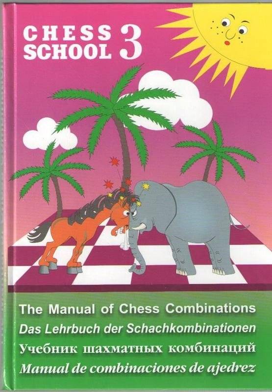 Учебник шахматных комбинаций. Chess School 3 | Chess Combinations Textbook. Chess School 3