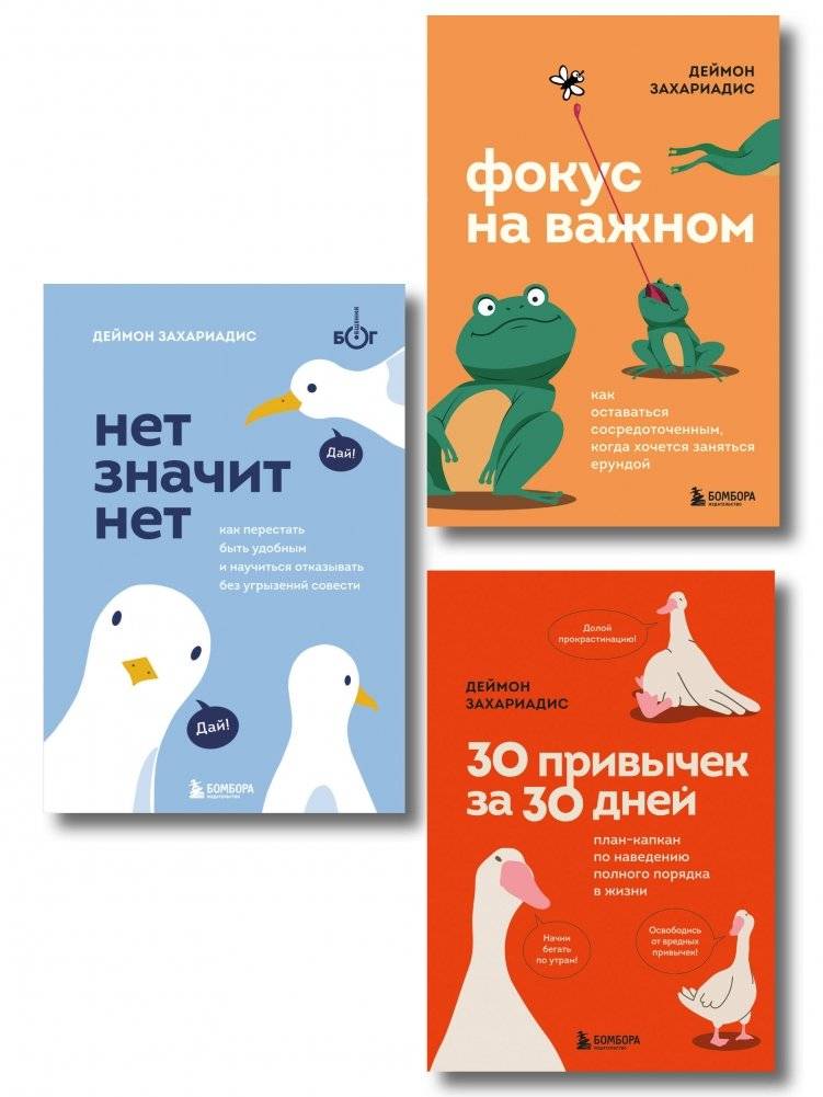Комплект из трех книг Деймона Захариадиса: Революция привычек | Damon Zahariades Book Set: Habit Revolution