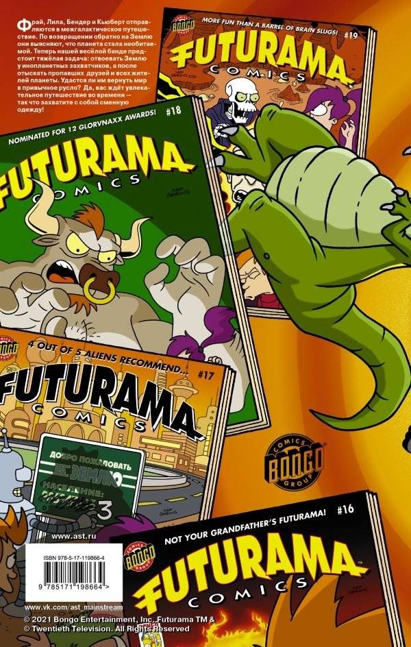 Футурама. Трилогия повелителей времени фото книги 2