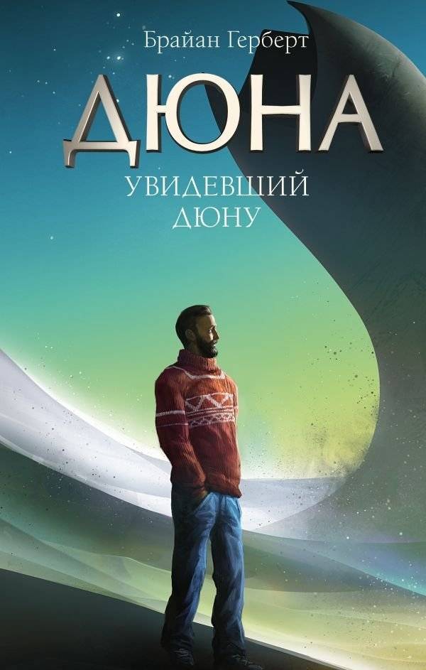 Увидевший Дюну | He Who Saw Dune