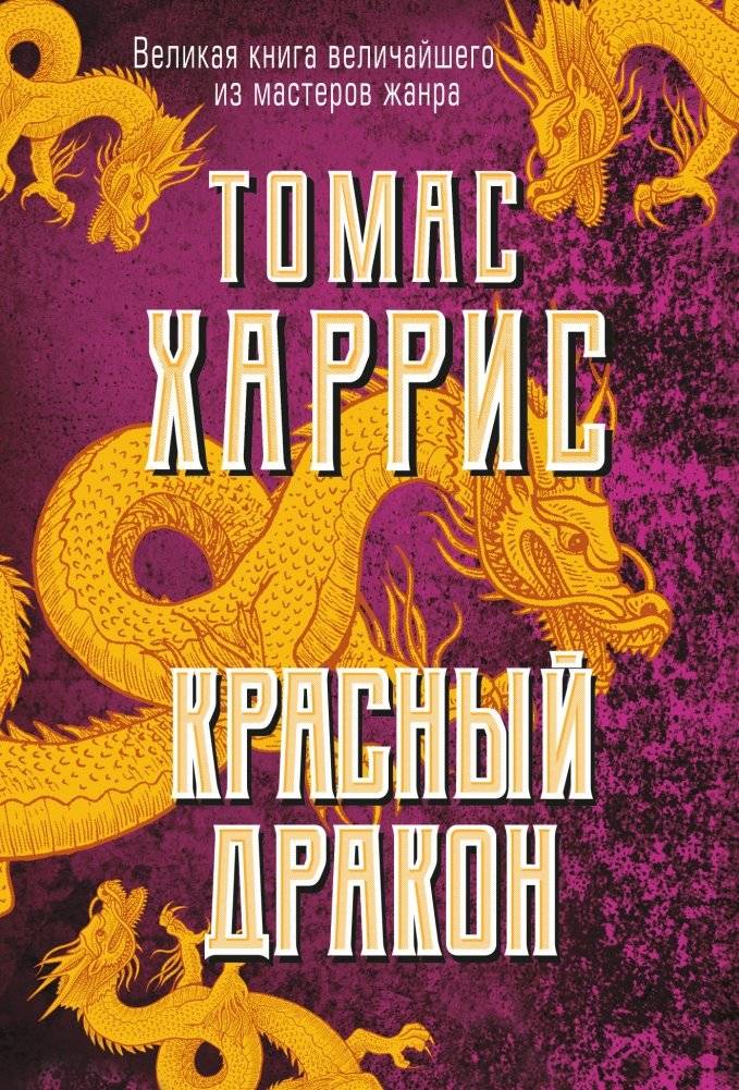 Красный дракон | Red Dragon