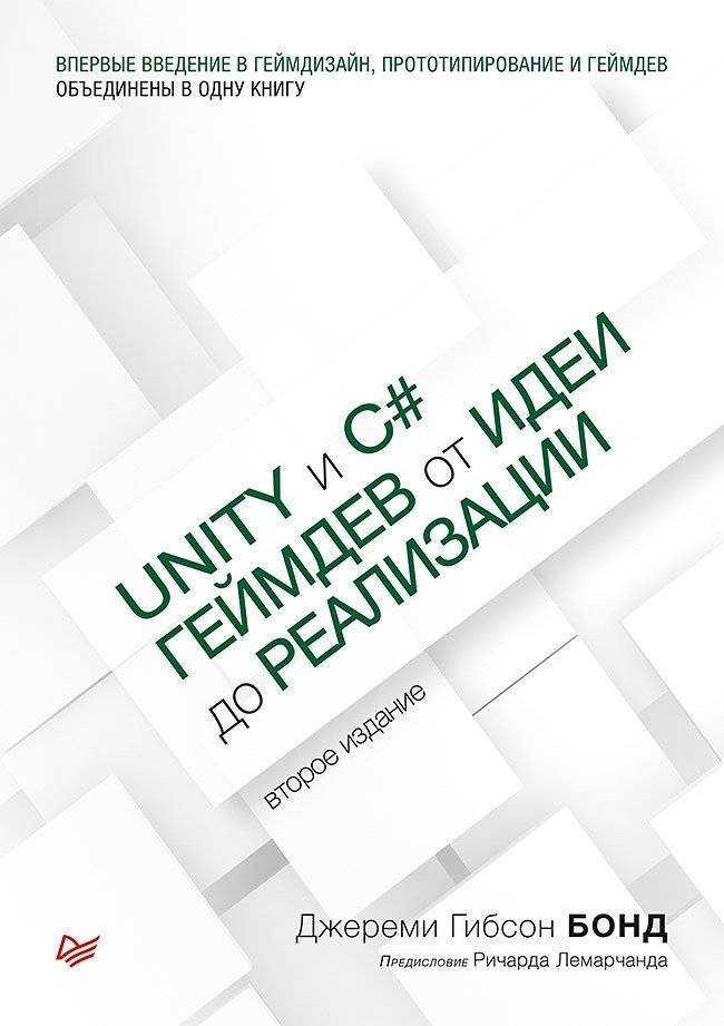 Unity и C#. Геймдев от идеи до реализации | Unity and C#: Game Development from Idea to Implementation
