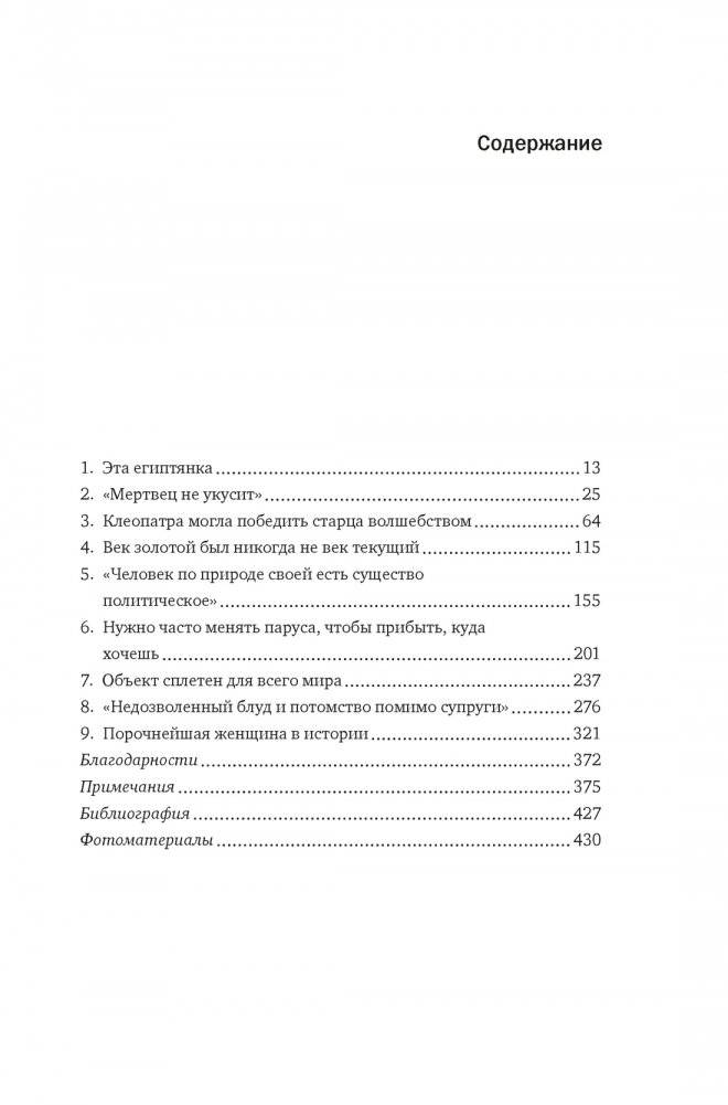 Клеопатра. Жизнь легендарной царицы фото книги 2