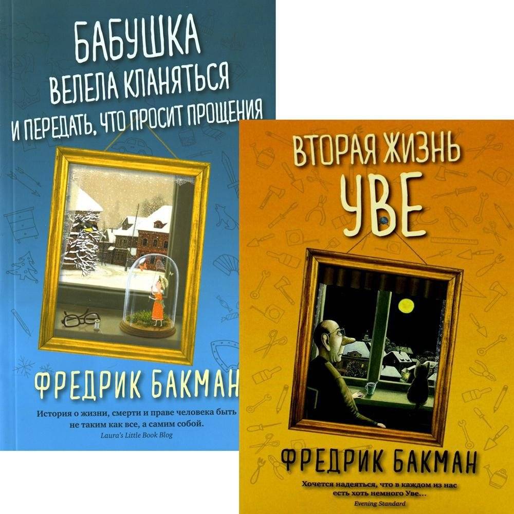 Вторая жизнь Уве. Бабушка велела кланяться и передать, что просит прощения (комплект из 2-х книг) | A Man Called Ove & My Grandmother Asked Me to Tell You She's Sorry (2-Book Set)