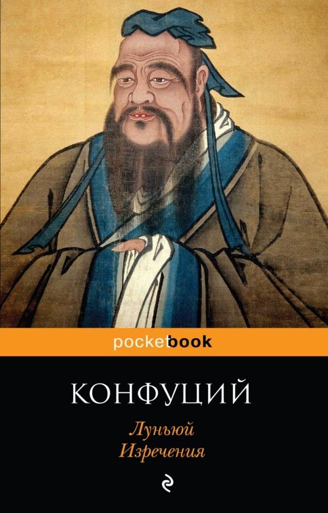 Луньюй. Изречения | Lun'iui. Izrecheniia