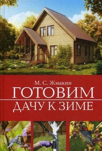 Готовим дачу к зиме | Preparing the Dacha for Winter