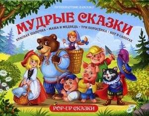 Мудрые сказки. Книжка-панорамка | Wise Tales. Pop-up Book