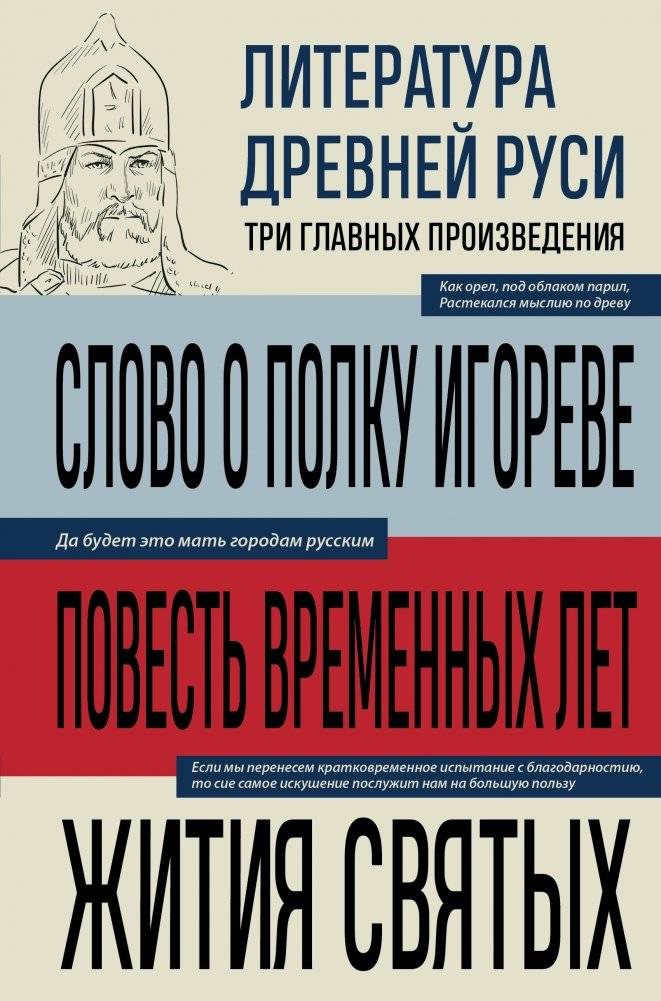 Литература Древней Руси. Слово о полку Игореве. Повесть временных лет. Жития святых | Ancient Russian Literature: The Tale of Igor's Campaign, Primary Chronicle, and Saints' Lives