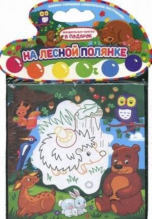 На лесной полянке. Книжка-гармошка (акварельные краски в подарок) | On the Forest Glade. Accordion Book (Watercolor Paints Included)