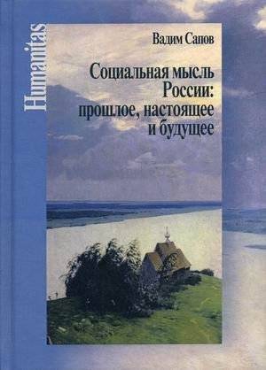 Социальная мысль России: прошлое, настоящее и будущее | Social Thought of Russia: Past, Present, and Future