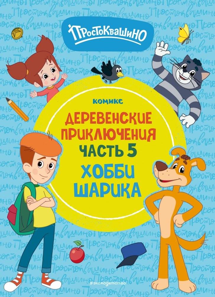 Простоквашино. Деревенские приключения. Часть 5. Хобби Шарика | Prostokvashino: Village Adventures Part 5. Sharik's Hobbies