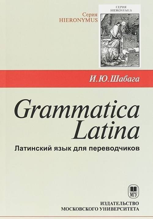 Grammatica Latina. Латинский язык для переводчиков | Grammatica Latina: Latin for Translators