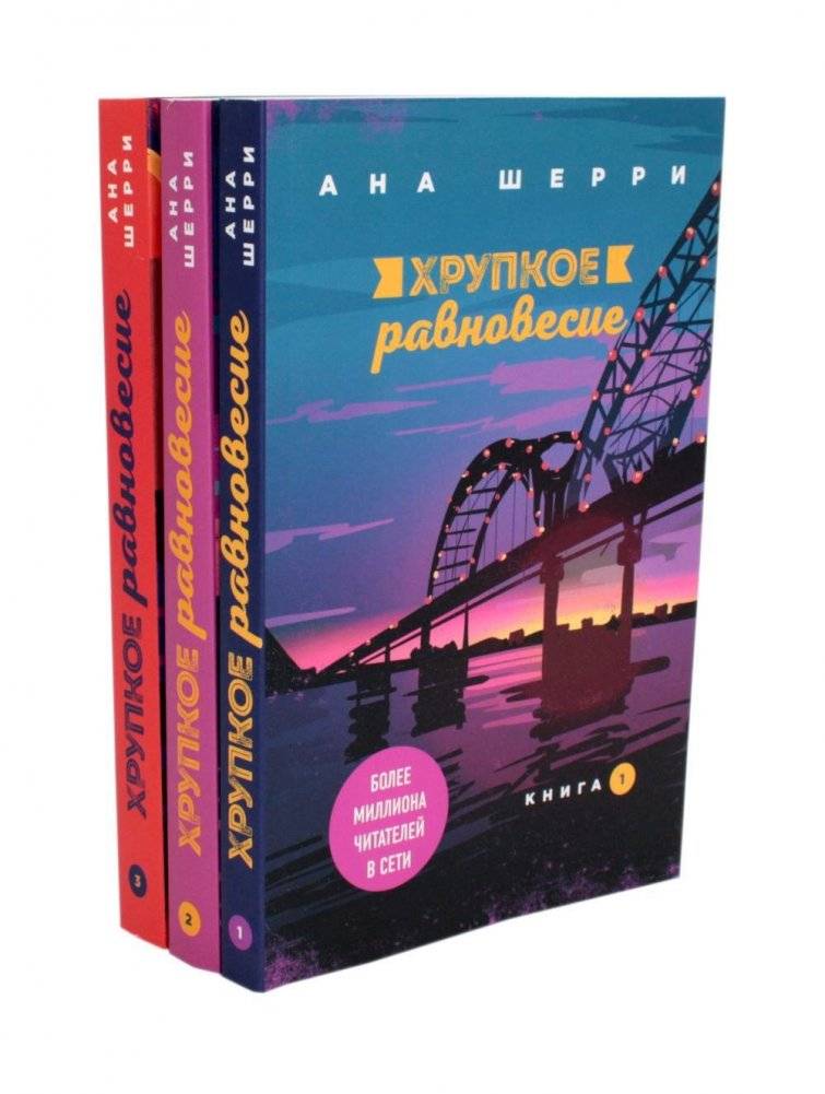 Хрупкое равновесие. В 3 книгах (комплект из 3-х книг) | Fragile Balance: 3-Book Set