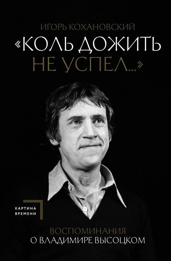 Воспоминания о Владимире Высоцком. "Коль дожить не успел..." | Memories of Vladimir Vysotsky. "If I Didn't Live to See..."