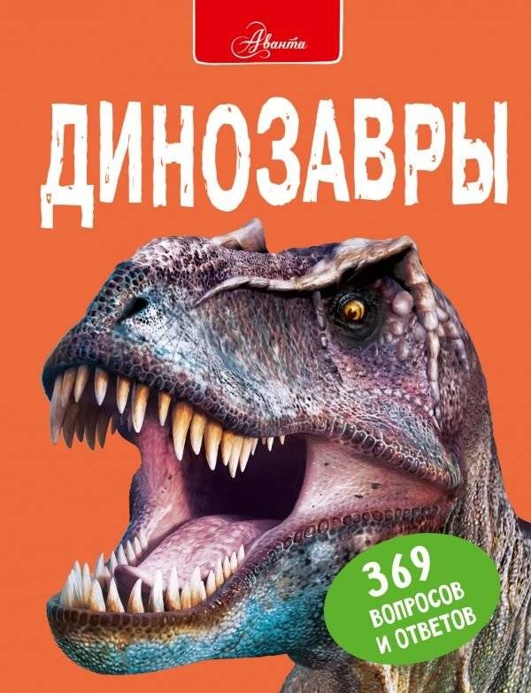Динозавры | Dinosaurs