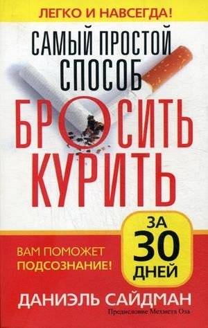 Самый простой способ бросить курить | The Simplest Way to Quit Smoking