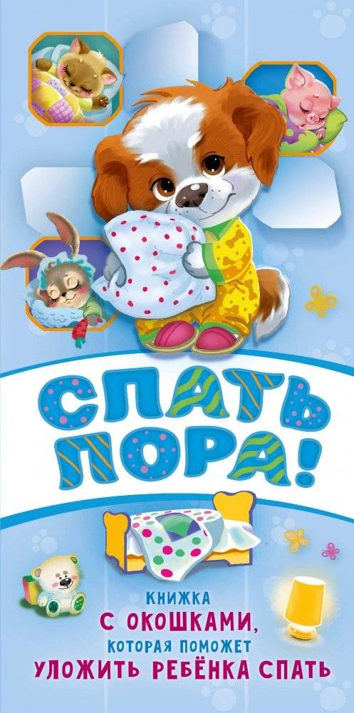 Спать пора! Книга с окошками, которая поможет уложить малыша спать | It's Time to Sleep! A Lift-the-Flap Book to Help Put Your Baby to Bed