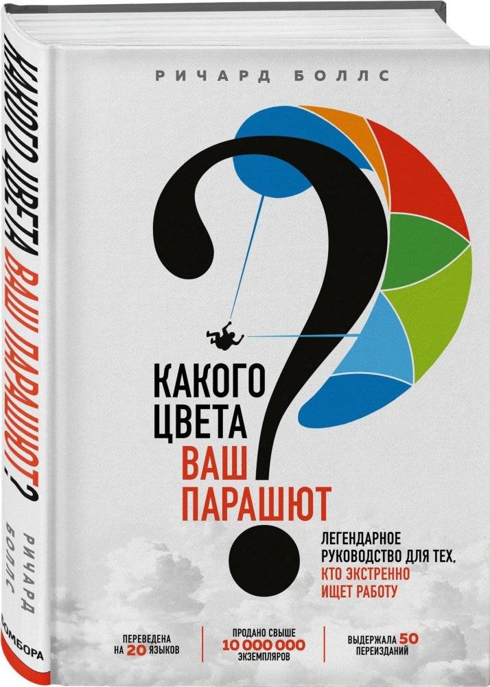 Какого цвета Ваш парашют? Легендарное руководство для тех, кто экстренно ищет работу фото книги 2