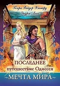 Последнее путешествие Одиссея. Мечта мира | The Last Journey of Odysseus. World Dream