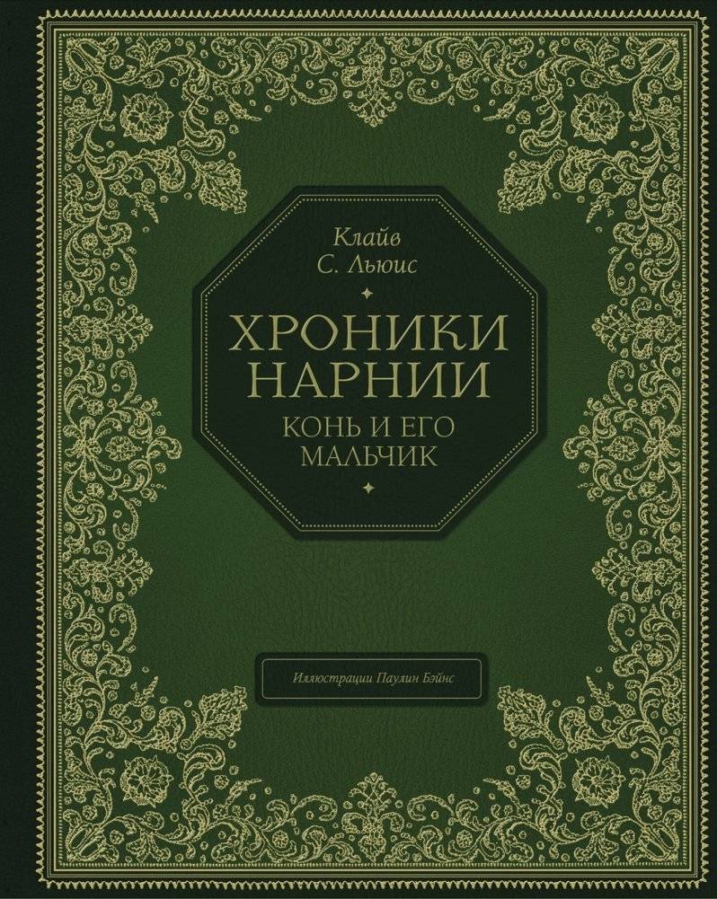 Хроники Нарнии. Конь и его мальчик | The Chronicles of Narnia: The Horse and His Boy