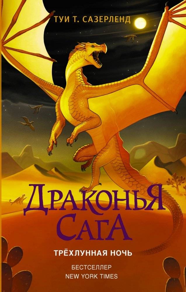 Драконья сага. Трёхлунная ночь | Dragon Saga: Three-Moon Night