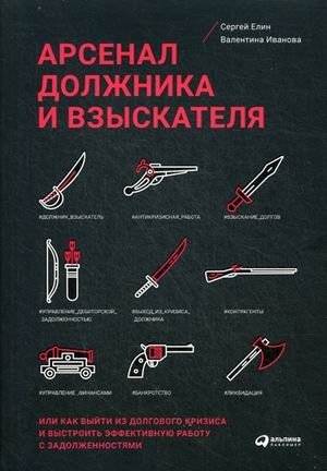 Арсенал должника и взыскателя, или как выйти из долгового кризиса и выстроить эффективную работу с задолженностями | Debtor and Creditor Arsenal: Navigating Debt Crisis and Managing Arrears