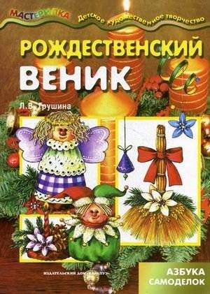 Рождественский веник. Азбука самоделок. Учебно-методическое пособие | Christmas Wreath: A Crafting Alphabet