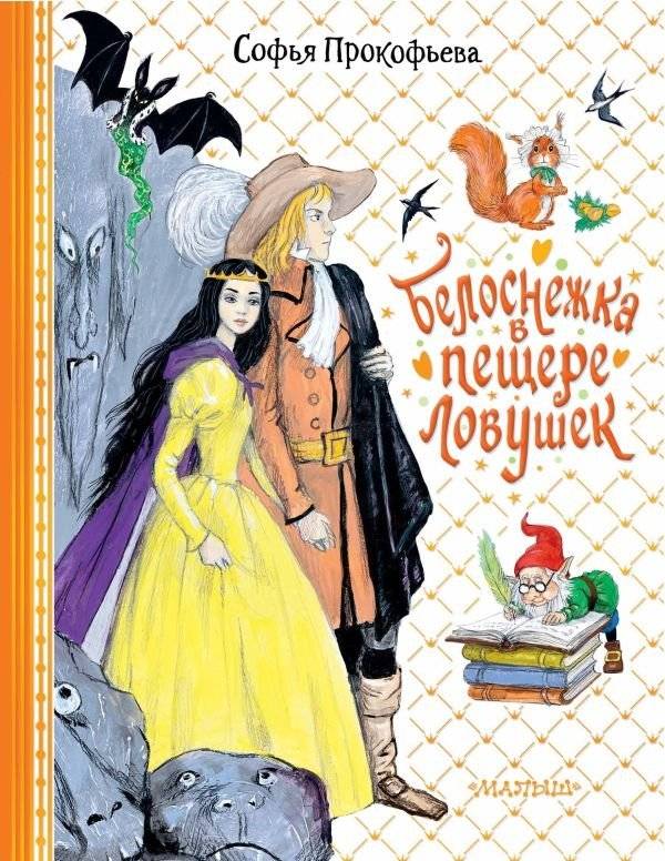 Белоснежка в пещере ловушек | Snow White in the Cave of Traps
