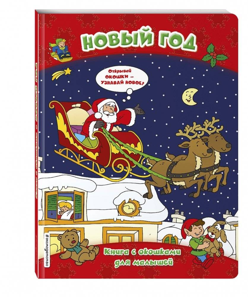 Новый год. Книга с окошками для малышей фото книги 2