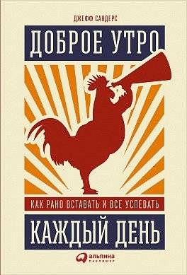 Доброе утро каждый день. Как рано вставать и все успевать | Good Morning Every Day: How to Wake Up Early and Get Everything Done