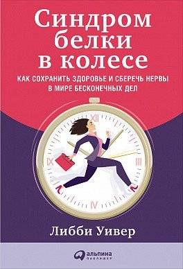 Синдром белки в колесе. Как сохранить здоровье и сберечь нервы в мире бесконечных дел | The Hamster Wheel Syndrome: Health and Nerves in a World of Endless Tasks