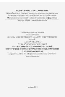 Законы теории электрических цепей в матричной форме с примерами моделирования MATLAB | Matrix form laws of electrical circuits with MATLAB modeling examples
