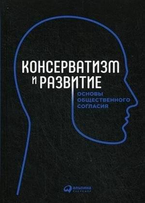 Консерватизм и развитие. Основы общественного согласия | Conservatism and Development: Foundations of Social Accord
