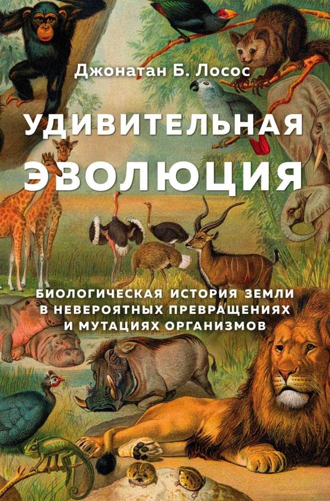 Удивительная эволюция. Биологическая история Земли в невероятных превращениях и мутациях организмов | Amazing Evolution: Earth's Biological History Through Incredible Transformations and Mutations