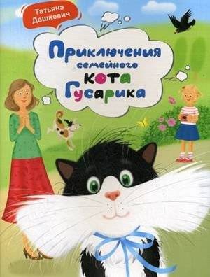 Приключения семейного кота Гусарика | The Adventures of Gusarik, the Family Cat