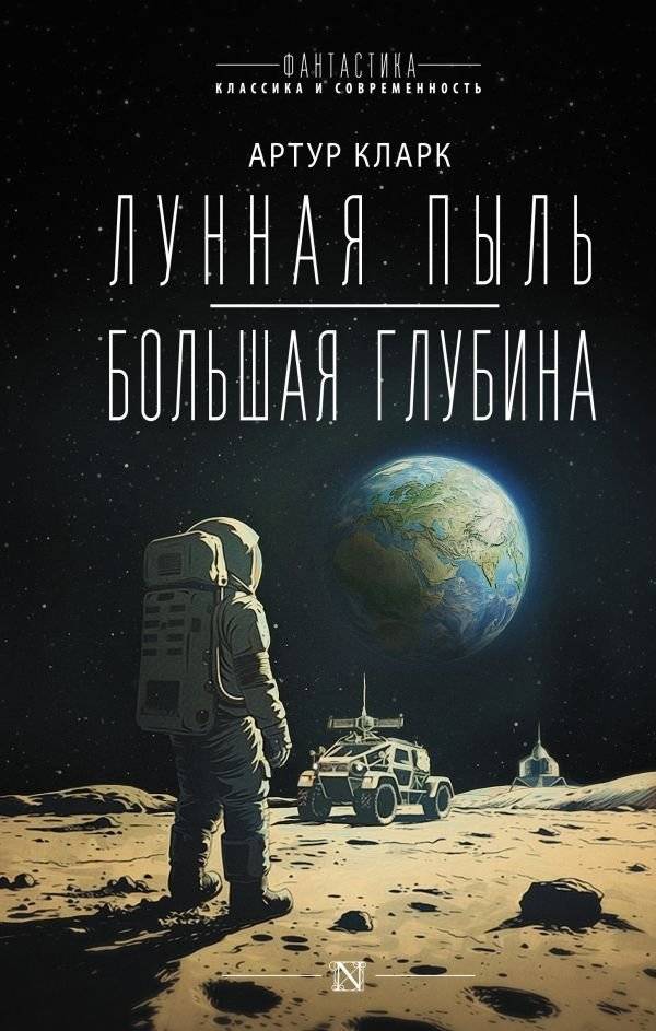Лунная пыль. Большая глубина | Moon Dust. Great Depth
