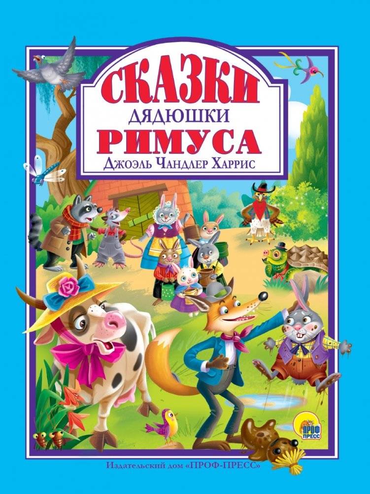 Сказки дядюшки Римуса | Uncle Remus's Tales