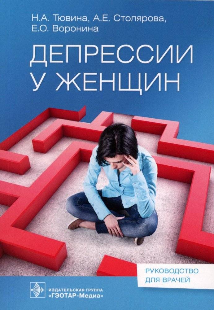 Депрессии у женщин | Depression in Women