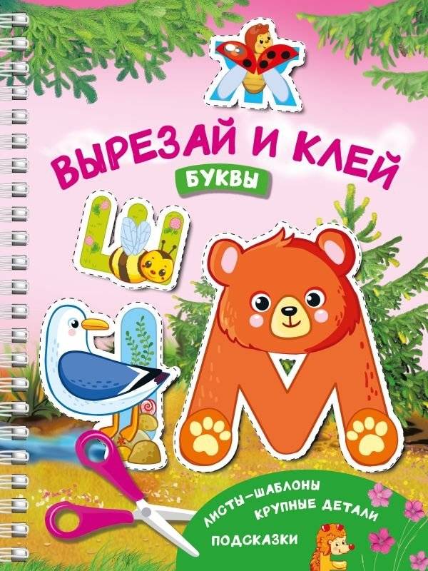Вырезай и клей. Буквы | Cut and Paste. Letters