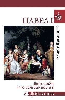 Любовные драмы. Павел I. Драмы любви и трагедия царствования | Love Dramas: Paul I. Tragedies of Love and the Reign's Tragedy