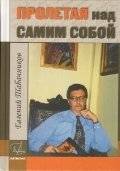 Пролетая над самим собой | Flying Over Myself