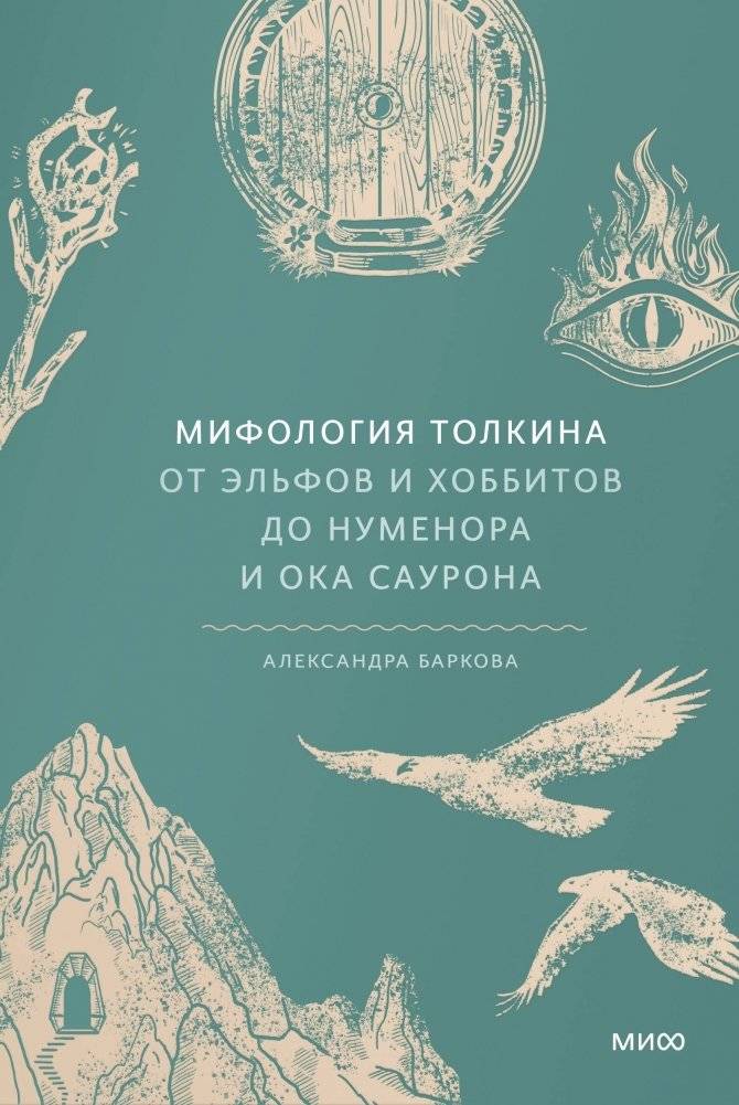 Мифология Толкина. От эльфов и хоббитов до Нуменора и Ока Саурона | Tolkien's Mythology: From Elves and Hobbits to Númenor and the Eye of Sauron