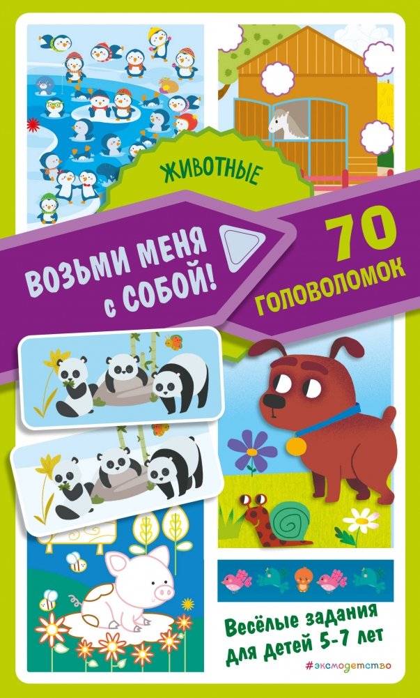 Животные | Animals: 70 Puzzles