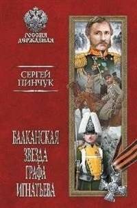 Балканская звезда графа Игнатьева | Count Ignatiev's Balkan Star