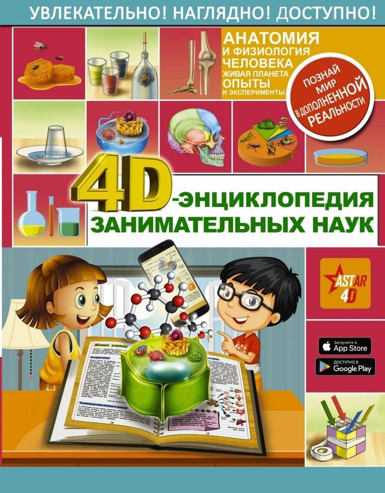 4D-энциклопедия занимательных наук | 4D Encyclopedia of Fun Sciences