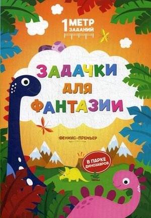 Задачки для фантазии. В парке динозавров. Книжка-гармошка | Fantasy Tasks: Dinosaur Park Accordion Book