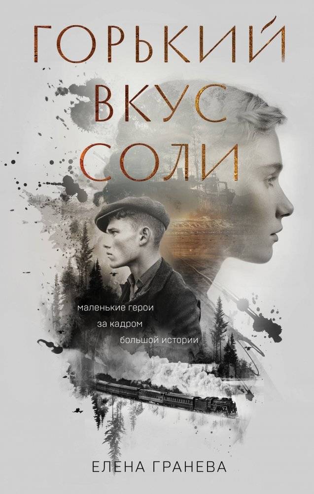 Горький вкус соли | The Bitter Taste of Salt